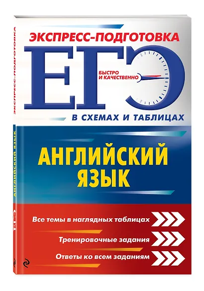 ЕГЭ. Английский язык - фото 3