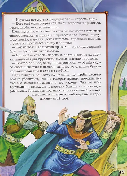 Волшебные сказки славян - фото 4