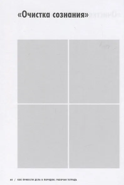 Как привести дела в порядок: рабочая тетрадь. К продуктивности без стресса за 10 ходов - фото 9