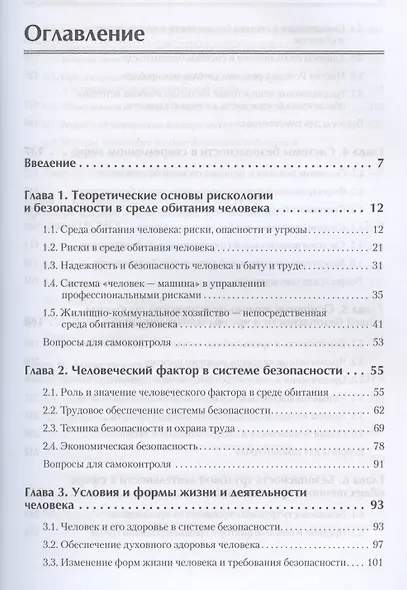 Надежность и безопасность в жизни и деятельности человека. Учебное пособие. Стандарт третьего поколения - фото 3