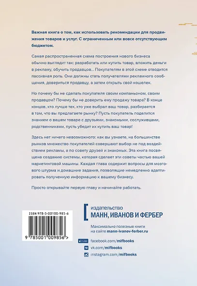 В эфире – сарафанное радио. Практическое руководство по рекомендательному маркетингу - фото 2