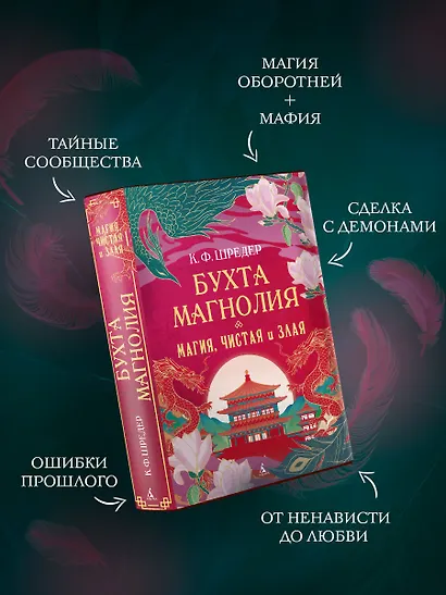 Бухта Магнолия. Магия, чистая и злая - фото 6