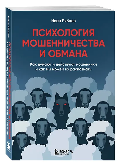 Психология мошенничества и обмана. Как думают и действуют мошенники и как мы можем их распознать - фото 3