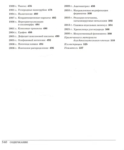 Великая химия. От греческого огня до графена. 250 основных вех в истории химии - фото 7