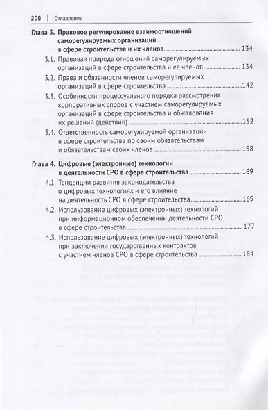 Саморегулируемая организация как правовая модель внедрения и развития социального предпринимательства в строительной сфере. Монография - фото 3