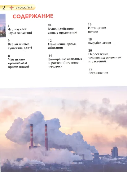 Экология. Детская энциклопедия - фото 2