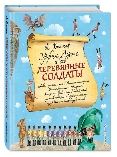 Урфин Джюс и его деревянные солдаты (ил. А.Власовой) - фото 3