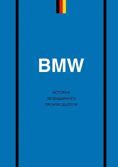 BMW. История легендарного производителя - фото 1