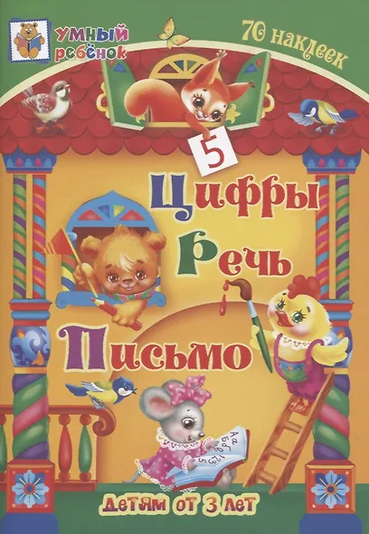 Цифры. Речь. Письмо - фото 1