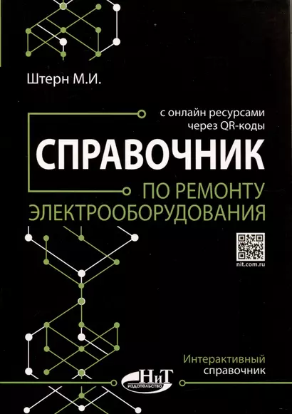 Справочник по ремонту электрооборудования с онлайн ресурсами через QR-коды - фото 1