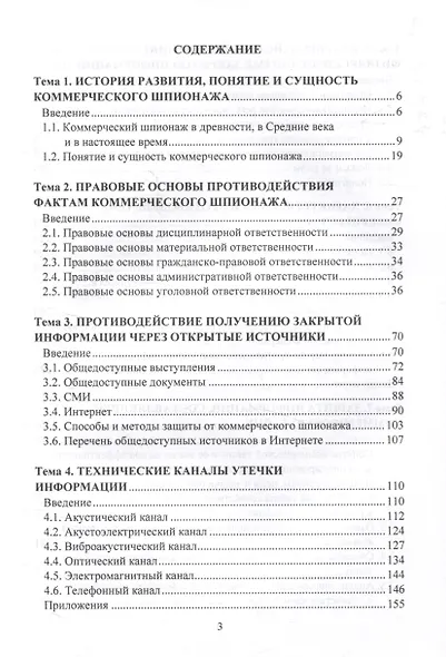Коммерческий шпионаж: Учебное пособие для вузов - фото 3