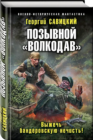 Позывной «Волкодав». Выжечь бандеровскую нечисть! - фото 3