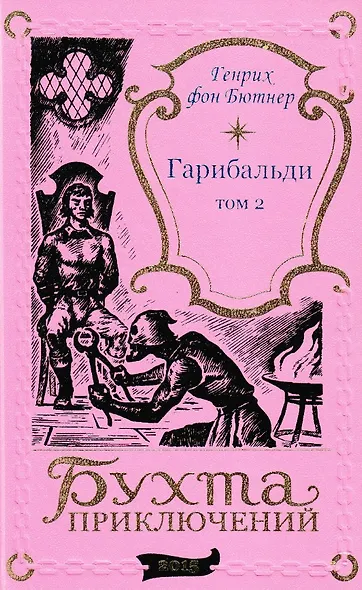 Гарибальди. Том 2 - фото 1