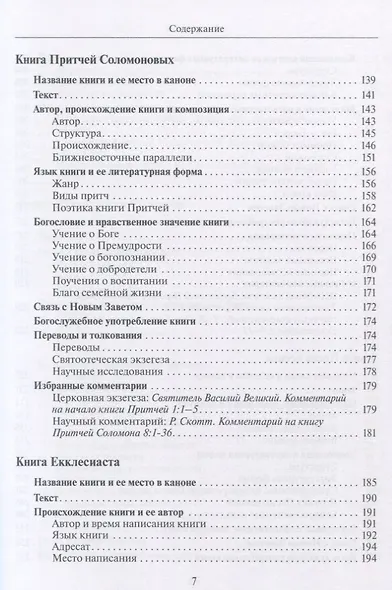 Введение в Учительные книги Ветхого Завета - фото 4