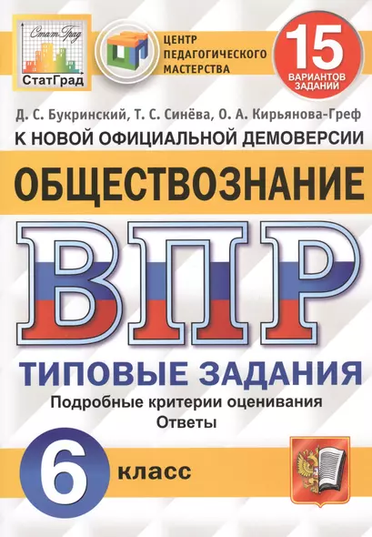 Обществознание. Всероссийская проверочная работа. 6 класс. Типовые задания. 15 вариантов заданий - фото 1