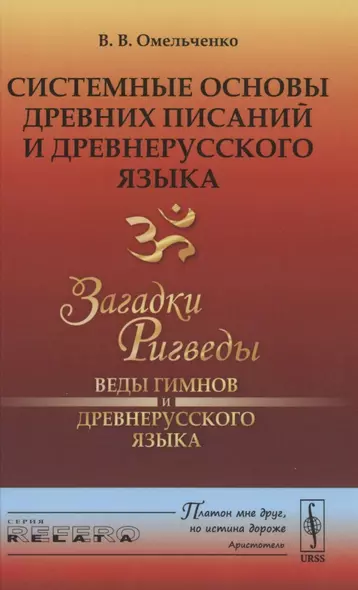 Системные основы древних писаний и древнерусского языка. Загадки Ригведы. Веды гимнов и древнерусского языка Книга 1 - фото 1