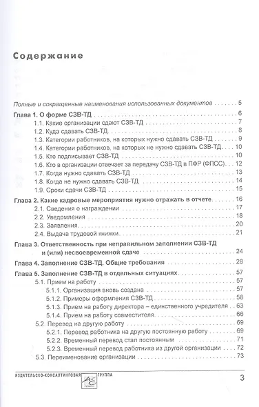 Сведения о трудовой деятельности (СЗВ-ТД), отчетность в Пенсионный фонд (Фонд пенсионного и социального страхования) - фото 2