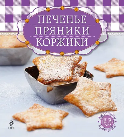 Печенье, пряники, коржики (книга и формы для выпечки в футляре) (серия Готовить легко! (мини)) - фото 1