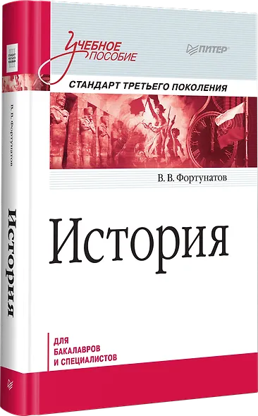 История. Учебное пособие. Стандарт третьего поколения. Для бакалавров - фото 2