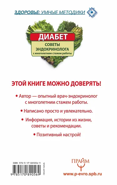ЗдорУмнМет.Диабет. Советы эндокринолога с многолетним стажем работы - фото 2