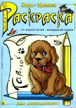 Раскраска Игры прописи (мОткН-ВК) - фото 1