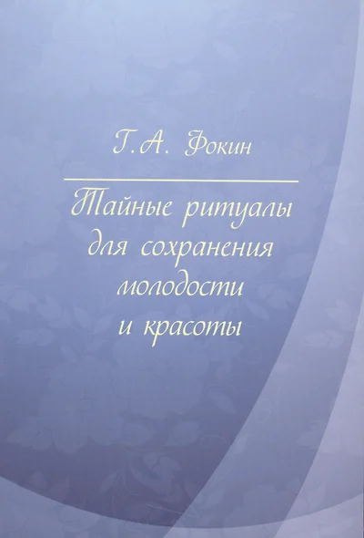 Тайные ритуалы для сохранения молодости и красоты - фото 1