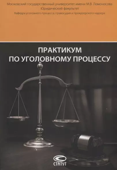 Практикум по уголовному процессу (6 изд.) (м) Арутюнян - фото 1