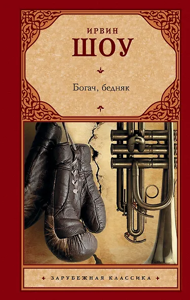 Богач, бедняк - фото 1