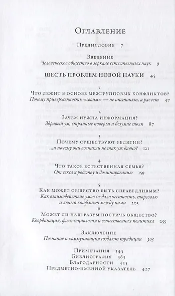 Анатомия человеческих сообществ. Как сознание определяет наше бытие - фото 2