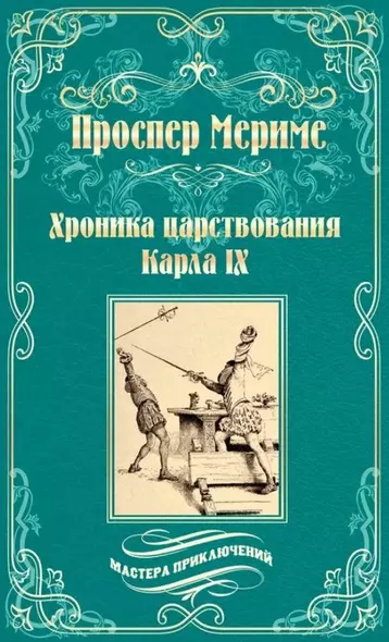 Хроника царствования Карла IХ. Коломба - фото 1