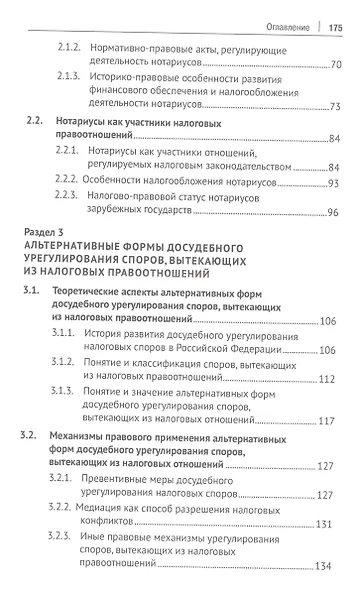 Отдельные актуальные аспекты современного налогового законодательства. Монография - фото 3
