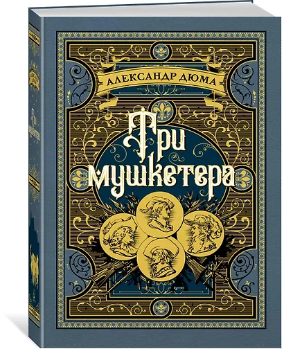 Три мушкетера - фото 2