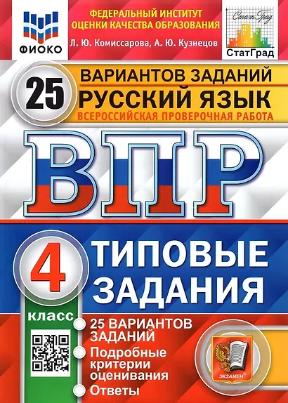 ВПР. Русский язык. 4 класс. Типовые задания. 25 вариантов заданий. Подробные критерии оценивания. Ответы - фото 1