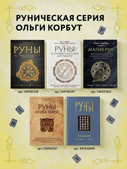 Магия рун. Практическое руководство по созданию и использованию рунических формул - фото 7