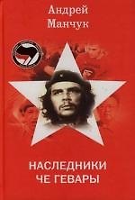 Наследники Че Гевары - фото 1