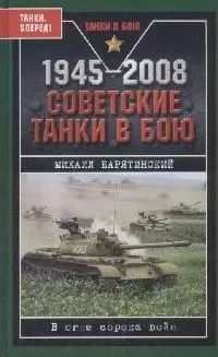 1945-2008.Советские танки в бою - фото 1