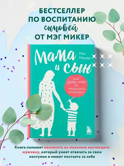 Мама и сын. Как вырастить из мальчика мужчину (твердая обложка) - фото 4