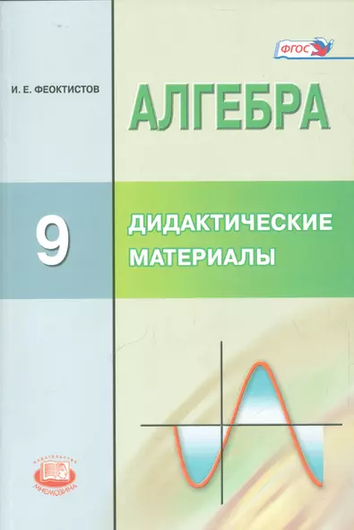 Алгебра. 9 кл. Дидактические материалы. Методические рекомендации. (ФГОС) - фото 1