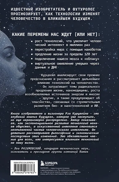 Революция разума: на подступах к Сингулярности. Как технологии изменят общество и сознание - фото 2