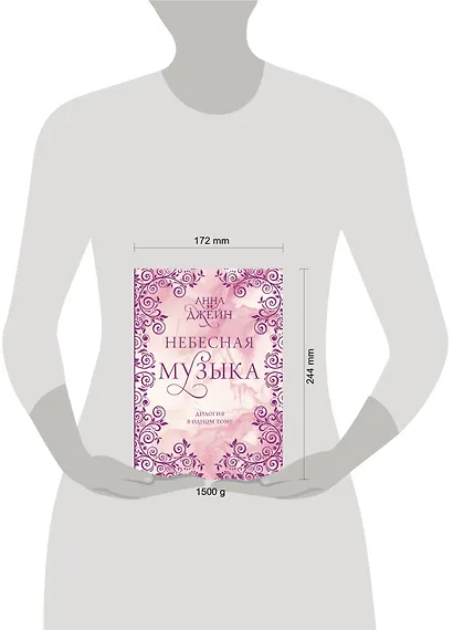 Небесная музыка. Дилогия в одном томе - фото 9