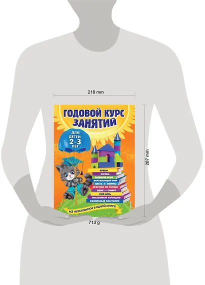Годовой курс занятий: для детей  2-3 лет - фото 13