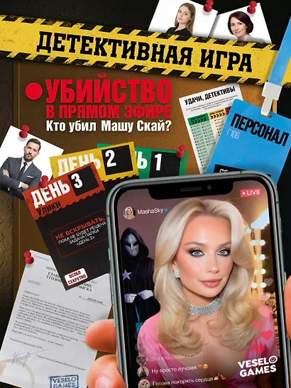 Детективная игра: Убийство в прямом эфире. Кто убил Машу Скай? - фото 1