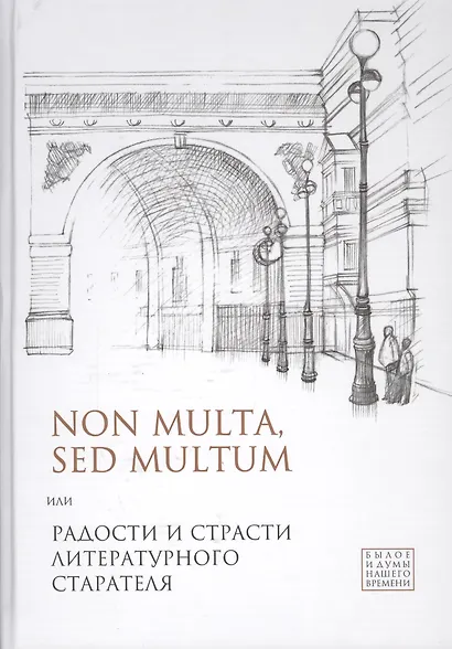 Non multa, sed multum, или Радости и страсти литературного старателя.К 75-летию Евгения Борисовича - фото 1
