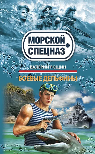 Боевые дельфины: роман - фото 1