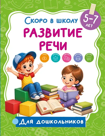 Развитие речи - фото 1