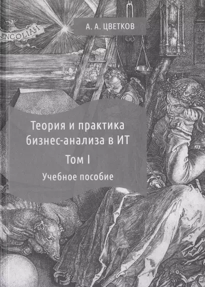 Теория и практика бизнес-анализа. В 2-х томах. Том I. Учебное пособие - фото 1