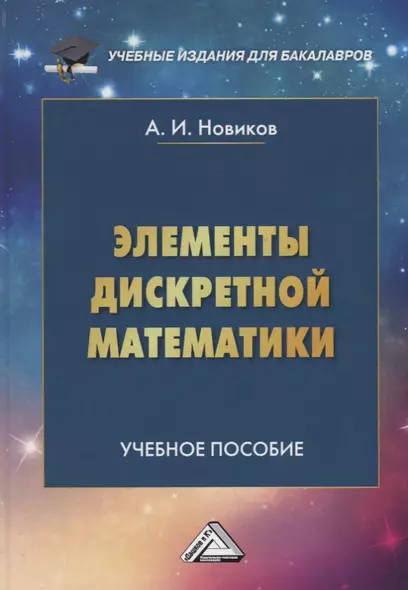 Элементы дискретной математики Учебное пособие - фото 1