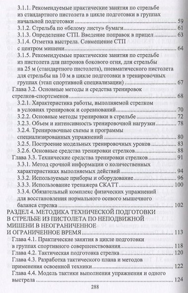 Теория технической подготовки стрелка в стрельбе из спортивного пистолета. Учебное пособие - фото 3
