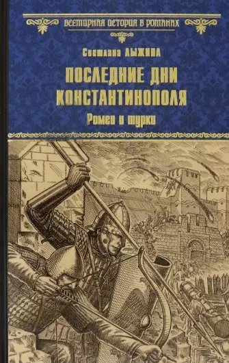 Последние дни Константинополя. Ромеи и турки - фото 1