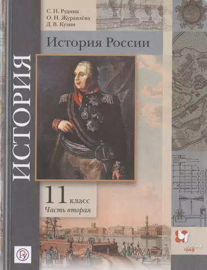 История России. 11 класс. Учебник. Базовый и углубленный уровни. В двух частях. Часть вторая - фото 1